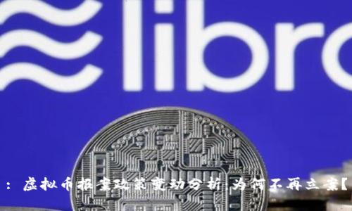: 虚拟币报案政策变动分析：为何不再立案？