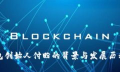 TP钱包创始人付盼的背景与发展历程解析