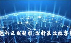 BT钱包与TP钱包的区别解析：选择最佳数字货币钱