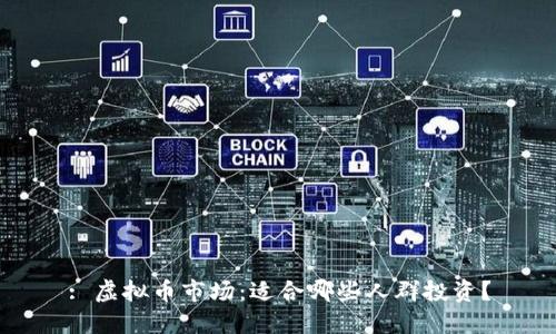 : 虚拟币市场：适合哪些人群投资？