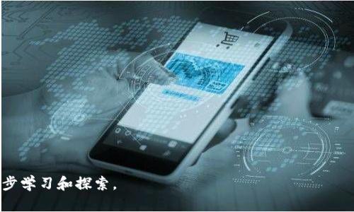 如何在TP钱包中赎回抵押的EOS资产？

TP钱包, EOS赎回, 加密资产/guanjianci

随着区块链技术的发展，越来越多的用户选择将他们的资产抵押在去中心化钱包中。TP钱包是一个非常流行的选择，特别是在支持EOS的用户中。许多用户在使用TP钱包抵押EOS后，可能会对如何赎回这些资产产生疑问。在本文中，我们将详细介绍如何在TP钱包中赎回抵押的EOS资产，提供全面的步骤指导，并解答相关常见问题。

一、理解EOS抵押机制
在深入了解如何赎回EOS之前，首先需要理解什么是EOS抵押。在EOS生态系统中，用户在网络中需要抵押一定量的EOS代币来获取资源，比如CPU和NET。抵押的EOS不会消失，它仍然属于你，但在抵押期间，你将无法交易或使用这些EOS。抵押可以理解为一种临时锁定资金以换取网络资源的方式。

Eos的抵押机制是为了确保网络的安全和稳定，用户通过抵押EOS来获得相应的区块链资源。通常而言，抵押的EOS是可以在任何时间赎回的，但赎回的具体步骤在不同的钱包中可能有所不同。接下来，我们将介绍在TP钱包中赎回抵押EOS的具体步骤。

二、在TP钱包赎回EOS的步骤
赎回抵押的EOS在TP钱包的操作相对简单，以下是详细的步骤：

strong步骤1：打开TP钱包/strong
首先，你需要在手机上打开TP钱包应用。如果你还没有安装，可以从应用商店免费下载并安装。

strong步骤2：登录账户/strong
输入你的钱包密码，登录到你的TP钱包账户。如果你启用了生物识别登录（如指纹或面部识别），可以使用这些方式进行快速登录。

strong步骤3：进入EOS钱包/strong
在钱包的主界面，找到并点击EOS钱包选项。你将看到你的EOS资产余额及抵押状态。

strong步骤4：查看抵押情况/strong
在EOS钱包界面中，查找“抵押”或“资源”选项。在这里，你能够查看当前抵押的EOS数量及其状态。

strong步骤5：选择赎回操作/strong
找到赎回或解除抵押的相关选项。通常情况下，这个选项会显示为“赎回”、“解除抵押”或类似字样。

strong步骤6：输入赎回数量/strong
根据需求输入你希望赎回的EOS数量。在大多数情况下，你也可以选择解除所有抵押。

strong步骤7：确认交易/strong
确认你的操作，TP钱包会显示费用和预计到账时间。在确认无误后，输入密码进行确认。

strong步骤8：等待交易完成/strong
交易提交后，等待网络确认。通常情况下，赎回操作会在几分钟内完成，但在网络拥堵时可能会稍晚一些。

三、需要注意的事项
在赎回抵押的EOS时，有一些事项是需要特别注意的：

strong1. 网络费用/strong
在进行任何交易时，包括赎回，都会涉及网络费用。请确保你的钱包中有足够的EOS来支付这些费用。如果你没有足够的EOS用于支付，你的赎回操作将无法完成。

strong2. 赎回时间/strong
赎回操作需要一定的时间来进行确认，根据网络的拥堵程度，时间可能会有所不同。一般来说，网络拥堵时，赎回会稍微延迟，耐心等待即可。

strong3. 解除抵押后的资源使用/strong
当你赎回EOS并解除抵押后，你将失去之前因抵押而获取的资源（如CPU和NET）。因此，在赎回之前，确保你不再需要这些资源。

strong4. 及时管理资产/strong
由于加密货币市场波动较大，及时管理你的抵押资产是非常重要的。定期检查抵押的EOS数量及市场动态，以便做出最佳决策。

四、常见问题解答

问题1：我可以随时赎回我抵押的EOS吗？
是的，你可以随时赎回抵押的EOS。抵押并不意味着你失去了资产的所有权，实际上，你的EOS会在抵押期间保持在你的账户中。

然而，赎回的时间可能会受到网络状态的影响。在网络不拥堵的情况下，赎回操作一般很快就能完成，但在网络繁忙时，赎回可能需要更长的时间。在赎回之前，建议你先检查网络状态，并确保你的钱包中有足够的EOS支付交易费用。

问题2：如果我赎回的EOS不成功，应该怎么做？
如果你在TP钱包赎回EOS的过程中遇到不成功的情况，可以采取以下措施：

strong1. 检查网络状态/strong
首先检查当前的网络状态，确认是否存在网络延迟或堵塞的情况。

strong2. 账户余额/strong
确认你的TP钱包中是否有足够的EOS来支付赎回时的网络费用。

strong3. 交易记录/strong
检查交易记录，确认赎回操作是否被记录在链上。如果没有记录，可能是因为交易没有提交成功，您可以尝试重新提交。

strong4. 联系客服/strong
如果以上问题都已经排除，但仍无法完成赎回，可以联系TP钱包的客服寻求帮助，提供详细信息以便他们协助你解决问题。

问题3：赎回EOS后，多久可以再次抵押？
赎回EOS后，你可以立即将这些EOS再次抵押，前提是你已经在TP钱包中收到了赎回的EOS。

但是，需要注意的是，重新抵押可能会有一些限制或条件。例如，前一个抵押的EOS在解除后可能需要等待一段时间才能被视为可用来抵押的状态。在这段时间内，确保跟踪你的交易状态及可用余额。

strong操作建议：/strong在赎回前去掉所有不必要的抵押，确保你对每次抵押的EOS数量和用途都有清楚的规划。

问题4：TP钱包安全性如何保障？
TP钱包作为一个去中心化钱包，安全性非常重要。首先，它会使用多种方式来保障用户资产的安全，包括私钥的加密存储、多重签名及生物识别登录等。

strong1. 私钥安全/strong
TP钱包的私钥只储存在用户的设备上，不会上传至任何服务器。确保设备安全极为重要，定期检查设备的病毒和安全性。

strong2. 备份恢复/strong
用户在创建TP钱包时会获得一个助记词，这个助记词用于钱包的恢复。确保妥善保管助记词，以防丢失访问权。

strong3. 防止钓鱼攻击/strong
用户在使用TP钱包时，要确保只有通过官方渠道下载、更新应用程序，防止钓鱼网站或假冒应用。

strong4. 定期更新/strong
确保定期更新TP钱包，以获取最新的安全补丁和功能改进。

问题5：在TP钱包上管理EOS资产的最佳实践是什么？
有效管理你的EOS资产可以帮助你最大化收益，减少风险。以下是一些最佳实践：

strong1. 定期检查资产状况/strong
定期查看你的EOS资产及市场动态，以提前做好调整策略的准备，抓住潜在的投资机会。

strong2. 分散投资/strong
不要将所有的资金都抵押在EOS或其他单一资产中，分散投资能够有效降低风险。

strong3. 了解市场需求/strong
通过了解市场的需求和趋势，及时调整抵押或赎回的策略。市场变化迅速，及时反应可以把握时机。

strong4. 参与社区活动/strong
通过参与EOS的社区、论坛等活动，获取最新的项目动态、技术更新及市场资讯，帮助你做出更明智的决策。

strong5. 保持学习/strong
最后，保持对区块链和加密货币行业的学习和关注。跟进最新的技术动向和市场变化，这将有助于你更好地管理你的资产。

通过以上的详细介绍，相信您对在TP钱包中赎回抵押的EOS资产有了全面的认识和理解。如有更多关于加密货币和钱包使用的问题，欢迎进一步学习和探索。