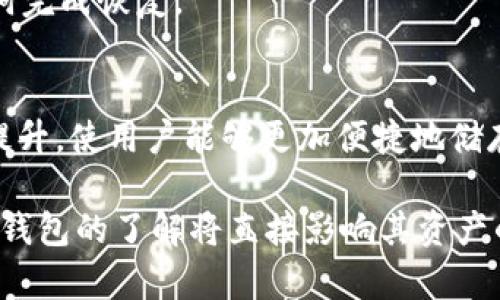 baotitTP钱包是独立的吗？深入解读TP钱包的独特性与独立性/baotit
TP钱包, 加密货币钱包, 数字资产管理/guanjianci

在数字货币快速发展的今天，加密钱包的作用愈加凸显。TP钱包作为其中的一种选项，吸引了众多用户的关注。但有一个问题不断被提及，那就是“TP钱包是独立的吗？”为了更好地理解TP钱包的特性和功能，我们将在接下来的内容中深入解读TP钱包的独立性与其对用户的影响。

一、TP钱包的基本介绍
TP钱包，全称为“TokenPocket”，是一款支持多种区块链网络的加密货币钱包。它的主要功能包括数字资产存储、交易和网络互动等。作为一个去中心化的钱包，TP钱包允许用户对自己的资产进行全权控制，而无需依赖第三方服务。在各大主流加密货币的交易与存储上，TP钱包都能够提供便捷的解决方案。
TP钱包的优点在于其对多种区块链的支持，使得用户能够在同一个平台上进行多种数字资产的管理。无论是以太坊（Ethereum）、比特币（Bitcoin），还是其他主流区块链资产，TP钱包都可以为其提供便捷的存储与交易服务。

二、TP钱包的独立性分析
要回答“TP钱包是独立的吗”这个问题，首先我们需要明白独立性对于一个钱包的重要性。独立性意味着用户可以完全控制自己的私钥和数字资产，而不需要依赖于中心化的服务器或服务方。
TP钱包的设计理念就是去中心化。用户在使用TP钱包时，所有的私钥信息都储存在用户的设备中，而不是存储在中央服务器上。这一点与许多中心化钱包形成鲜明对比，后者通常将用户的私钥保存在其控制的服务器上。这样一来，用户的资产安全主要依赖于服务商的安全策略和技术。
TP钱包确实实现了用户对于资产的完全控制。用户在创建钱包时，系统会生成一对公私钥，用户只需妥善保管其私钥，便可以随时随地访问自己的资产。由于私钥不被第三方掌握，TP钱包在某种程度上保证了用户资产的独立性和安全性。

三、TP钱包的安全性与风险
尽管TP钱包在独立性方面表现优异，但伴随而来的也有安全上的考量。因用户需要独立管理自己的私钥，若用户未妥善保管其私钥，将面临不可挽回的损失。
为了保障资产安全，TP钱包建议用户采取一些措施，例如使用强密码、定期备份私钥、启用双重认证等。此外，钱包在安全性方面也进行了一些设计，包括多重签名、去中心化存储和加密通讯等。这些措施旨在增强钱包的整体安全性能，让用户在使用TP钱包时更加安心。

四、TP钱包的使用体验
用户在使用TP钱包时，为了确保顺畅体验，应了解其界面和操作流程。TP钱包具有友好的用户界面，支持移动端和桌面端，用户可根据需求进行选择。钱包内的币种选择多样，用户可以方便地进行资产的转账和交易。
在使用TP钱包进行交易时，用户只需输入对方的地址和交易金额，系统会自动计算交易所需的手续费。在确认交易后，TP钱包会在区块链上记录此次交易，用户可随时通过钱包查看交易记录。这种透明性增强了交易的可信度，使得用户能够放心使用。

五、TP钱包与其他钱包的对比
与市面上其他类型的钱包相比，TP钱包独具特色，其最大的优势在于对用户隐私和资产的重视。相比于中心化钱包，TP钱包不仅提供了更高的安全性，还能让用户享受更自在的数字资产管理体验。
此外，相较于其他多链钱包，TP钱包在功能和体验上的使其能够在众多同类中脱颖而出。无论是资产的存储、交易的便捷性，还是用户界面的友好性，TP钱包都能为用户提供较好的使用体验。

六、TP钱包的未来发展与趋势
随着区块链技术的不断发展，TP钱包的未来发展前景也充满希望。为了适应不断变化的市场需求，TP钱包团队正在不断更新与功能，力图为用户提供更好的服务。
此外，随着DeFi（去中心化金融）和NFT（非同质化代币）等新兴领域的崛起，TP钱包也在不断拓展其功能，以支持更多的金融产品和服务。这些发展趋势将进一步提升TP钱包在市场中的地位，吸引更多的用户使用。

相关问题解析

1. TP钱包与中心化钱包的区别是什么？
在市场上，用户可以选择中心化钱包和去中心化钱包两种不同类型的加密币储存方案。TP钱包作为去中心化钱包的代表，与中心化钱包的区别主要体现在以下几点：
ul
    li资产控制：中心化钱包由服务商控制用户的私钥，而TP钱包用户拥有私钥的完全控制权。/li
    li安全性：中心化钱包存在黑客攻击、服务宕机等风险，TP钱包则大大降低了这些风险。/li
    li交易费用：由于没有中介牵涉，TP钱包通常在交易费用上更加透明和低廉。/li
/ul

2. 如何确保TP钱包的安全性？
用户在使用TP钱包时，确保安全性的方法有以下几点：
ul
    li强密码设置：使用复杂、唯一的密码，避免使用容易被猜测的组合。/li
    li私钥安全：私钥应保存在安全的地方，建议使用物理介质备份，不要仅存在网络设备中。/li
    li启用双重认证：在账户设置中启用双重认证，增加一种额外的安全保护层。/li
/ul

3. TP钱包如何进行资产转账？
转账过程相对简单，用户只需打开TP钱包，选择相应的币种，输入目的地址和金额，系统自动计算手续费，确认后即可完成转账。用户可在交易记录中找到相关信息，确保一切无误。

4. 如何恢复TP钱包的资金？
若用户遗失了手机或钱包，若已备份了助记词或私钥可以通过重新导入此信息来恢复钱包。通过TP钱包的导入功能，用户可以输入助记词完成恢复。

5. TP钱包未来的发展方向如何？
TP钱包的未来发展将紧跟区块链技术的潮流，引入更多 DeFi 相关功能，并积极布局 NFT 的相关支持。更为注重用户体验及安全性的提升，使用户能够更加便捷地储存、交易及管理数字资产。

综上所述，TP钱包凭借其强大的功能与用户的独立控制，确实是一个很有前途的数字资产管理工具。在数字货币的日常使用中，用户对TP钱包的了解将直接影响其资产的安全与管理效率。希望通过以上的分析与解读，能够帮助用户更深入地了解TP钱包的独立性及其重要性。