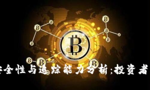 TP钱包的安全性与追踪能力分析：投资者必知的知识
