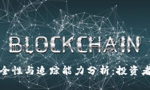 TP钱包的安全性与追踪能力分析：投资者必知的知识