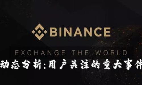 TP钱包今日动态分析：用户关注的重大事件与影响解读