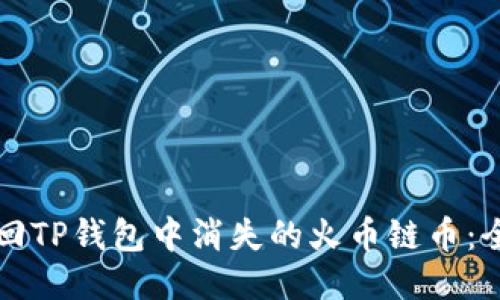 如何找回TP钱包中消失的火币链币：全面指南