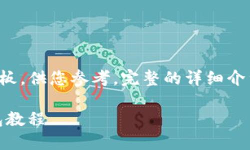 注意：以下内容只是个概要模板，供您参考。完整的详细介绍，请根据实际需要扩展内容。

如何在TP钱包中添加GCT钱包教程