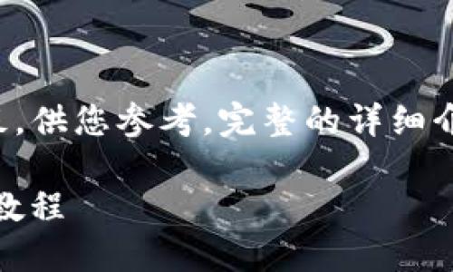 注意：以下内容只是个概要模板，供您参考。完整的详细介绍，请根据实际需要扩展内容。

如何在TP钱包中添加GCT钱包教程