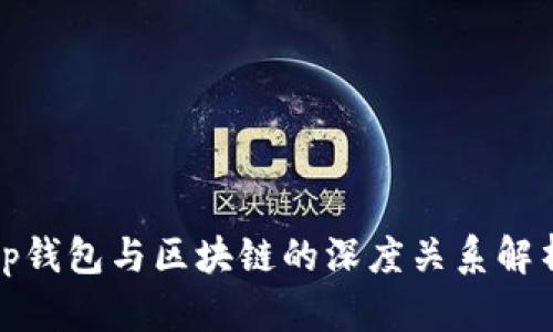 tp钱包与区块链的深度关系解析