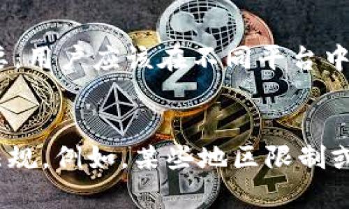 而导致于tp钱包提现到微信的问题时，有很多用户对这个操作并不熟悉，因此在这里我们将详细讲解如何将TP钱包中的数字资产提取到微信，流程细致且易于理解。

一、什么是TP钱包？
TP钱包（TokenPocket）是一款多功能的数字资产钱包，支持多种区块链资产存储和交易。用户可以通过TP钱包管理自己的加密货币，进行交易、投资、转账等操作。TP钱包不仅仅是一个钱包，它还提供了去中心化应用（DApp）的访问，方便用户进行多种区块链操作。

二、如何将TP钱包中的资产提现到微信？
将TP钱包中的资产提现到微信并不是直接操作，而是需要经过几个步骤。简单来说，可以分为以下几步：
ol
li将TP钱包中的数字资产转移到一个支持人民币提现的交易所。/li
li在交易所将数字资产交易成人民币。/li
li将人民币提现到与微信绑定的银行账户。/li
li通过微信转账或者提现功能将资金转至微信钱包。/li
/ol

1. 从TP钱包转账到交易所
首先，用户需要选择一个支持法币提现的交易所，比如币安、火币等。注册账户后，将TP钱包中的数字资产转入交易所。以以太坊（ETH）为例，用户需要在交易所生成一个相应的以太坊地址，并在TP钱包中进行转账。转账过程中，用户需要确认支付的网络手续费，并耐心等待转账完成。

2. 将数字资产交易成人民币
当数字资产成功转账到交易所后，用户可以选择进行提现。进到交易所后，找到交易界面，将数字资产交易为人民币。例如，将操作平台上的ETH交易为USDT，然后再将USDT出售换取人民币。整个交易过程需要确认价格和手续费，选择好交易对后，即可完成交易。

3. 提现人民币到银行账户
交易完成后，用户将账户中的人民币提现到银行账户。通常，交易所会提供提现功能，用户只需输入提现金额，绑定的银行信息，确认后提出申请。提款到账确认时间根据交易所的不同而有所不同，大多数情况下，可以在1-3个工作日内到账。

4. 转入微信钱包
当人民币通过银行账户转入后，用户可以通过手机银行或支付宝将人民币转到微信钱包。需要注意的是，确保微信已经绑定了此银行账户。这一步骤就比较简单，只需要选择转账功能，并输入金额即可。

三、TP钱包提现到微信需要注意什么？
在进行提现的过程中，用户应该特别注意以下几点：
ul
li确保网络安全：尽量在安全的网络下操作，保护私钥和密码。/li
li交易费：在提现和交易过程中会产生手续费，事先了解费用结构，以避免不必要的损失。/li
li法律法规：不同地区对数字资产的法律监管不尽相同，用户应明确当地的法规，确保合规。/li
li信息准确性：在填写转账或提现信息时，务必确保信息的准确性，特别是涉及账户地址或银行信息。/li
/ul

四、TP钱包的其他功能
TP钱包除了支持提现功能外，还可以用于多种数字资产的管理，比如投资、借贷、质押等。用户可以利用TP钱包的去中心化交易所进行资产交易，也可以参与区块链的那些新兴项目，获取收益。

五、总结
通过上面的步骤，将TP钱包中的数字资产提现到微信虽然稍显复杂，但并非不可操作。只要用户谨慎处理每个环节，确保安全和信息的准确性，最终都能顺利完成提现。随着区块链技术的发展，未来会有更多便捷的提现方式出现，期待用户能够享受到更加高效的数字资产管理体验。 

TP钱包, 微信提现, 数字资产转换/guanjianci 
相关问题：
ol
li泰钱包的安全性如何保护？/li
li有没有直接从TP钱包提现到微信的方法？/li
li数字资产和法币转换遇到的问题？/li
li如何选择合适的交易平台？/li
li合法性和法规问题？/li
/ol

问题分析与解答：

1. TP钱包的安全性如何保护？
TP钱包充分运用了区块链技术的去中心化特性，为用户提供了安全的资产存储环境。目前，TP钱包采用了多重签名机制，确保用户的资产不会被轻易盗取。同时，私钥不存储在中心服务器上，而是通过加密保存在用户的本地设备中。这就要求用户在使用TP钱包时，尽量保持设备安全，定期更新安全软件，避免网络钓鱼和恶意攻击的发生。此外，用户应该设置钱包的密码和双重身份验证，使得账户获得进一步保护。一旦用户意识到账户存在的风险，应立即更改密码，并对可疑活动进行汇报。

2. 有没有直接从TP钱包提现到微信的方法？
目前没有直接从TP钱包提现到微信的官方方法。由于TP钱包主要是多链数字资产管理钱包，其设计初衷是为了提供更好的区块链资产管理。而提现到微信的过程需要通过合法的交易平台进行转换。用户需要适应这一流程，但也要在确保交易所的可信度和合规性的前提下进行，保持警惕。用户应当遵循数字货币的管理架构，与愈加多的规则和安全建议相结合，使用合适的平台进行操作。未来随着区块链和金融科技的发展，或许会有更多便捷的方式出现。

3. 数字资产和法币转换遇到的问题？
在数字资产与法币的转换过程中，用户可能会遇到诸如交易手续费、价格波动、流动性不足等问题。首先，交易手续费根据不同交易所的政策而有所差异，这可能会影响个人的收益。其次，数字资产价格具有极大的波动性，用户在进行交易前要有充分的市场分析，避免因市场变化导致损失。此外，如果选择的交易所流动性不足，则在交易时可能会出现无法快速成交的情况。这就需要用户在选择交易所时，多方面考量其流动性和手续费政策，并时刻关注市场动态，以确保交易顺利进行。

4. 如何选择合适的交易平台？
选择合适的交易平台是成功进行数字货币交易的重要环节。用户需要考量多个方面，包括交易所的安全性、手续费、信任度及用户体验等。首先，应该优先选择那些具备良好声誉并经过验证的交易平台。其次，手续费的设置也至关重要，用户应该在不同平台中比较手续费的高低，以选择成本最低的平台。此外，平台的用户体验，包括界面的友好性、客服的响应速度等，也直接影响用户的交易体验。有条件的情况下，可以尝试使用平台的模拟账户，先熟悉操作再实盘交易。

5. 合法性和法规问题？
数字资产的法律和合规问题是用户需要高度关注的领域。不同国家和地区的法律法规各不相同，有些地方可能会对数字资产实施严格监管，而另一些地方则相对宽松。为了避免可能的法律风险，用户应及时了解并关注相关的政策法规。例如，某些地区限制或禁止数字货币的流通，用户如果不遵从就可能面临法律责任。因此，用户应在进行数字资产交易及提现前，审慎查阅并遵循当地法律法规，确保自己的操作合规。同时，选择那些合规运营的交易平台，也能在一定程度上降低法律风险。