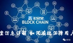 TP钱包备案信息详解：如何有效保障用户资产安全