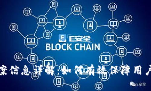 TP钱包备案信息详解：如何有效保障用户资产安全