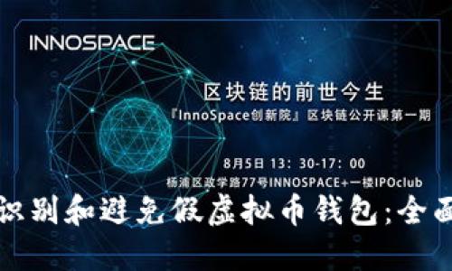 如何识别和避免假虚拟币钱包：全面指南