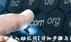 如何在TP钱包中导入助记词？详细步骤与注意事项