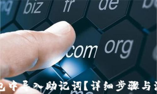 
如何在TP钱包中导入助记词？详细步骤与注意事项解析