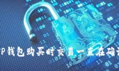 如何解决TP钱包购买时交易一直在确认中的问题