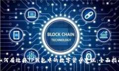 如何有效将TP钱包中的数字货币变现：全面指南