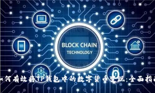 如何有效将TP钱包中的数字货币变现：全面指南