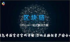 TP钱包中国官方官网详解：你的区块链资产安全之