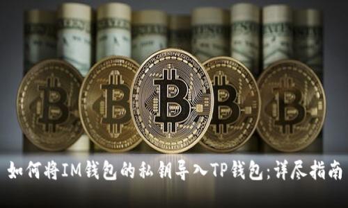 如何将IM钱包的私钥导入TP钱包：详尽指南
