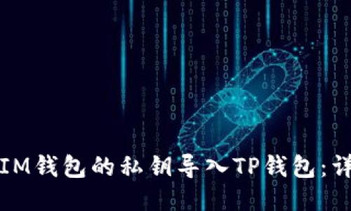 如何将IM钱包的私钥导入TP钱包：详尽指南