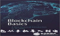 如何将TP钱包从手机导入到电脑：详细指南