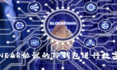 如何使用NEAR协议的TP钱包进行数字资产管理