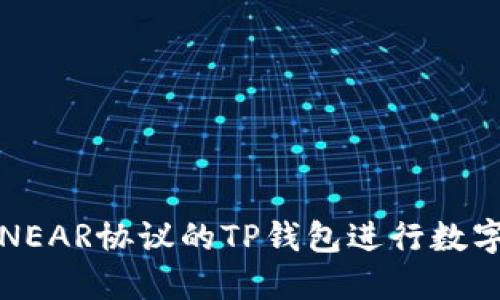如何使用NEAR协议的TP钱包进行数字资产管理