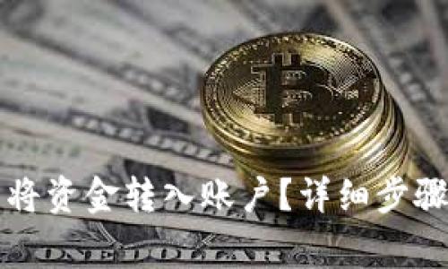 如何通过TP钱包将资金转入账户？详细步骤与注意事项解析