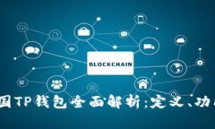 : 2022年中国TP钱包全面解析：定义、功能与市场动