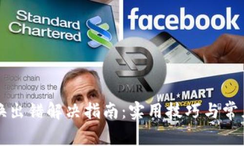 TP钱包转换出错解决指南：实用技巧与常见问题解析