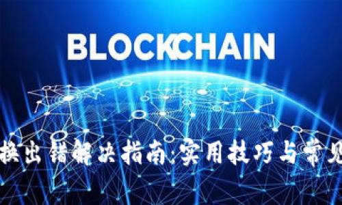 TP钱包转换出错解决指南：实用技巧与常见问题解析