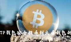 如何通过TP钱包安全提币到火币钱包的详细指南