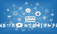 ### 如何删除TP钱包中的空投币？详细步骤与注意