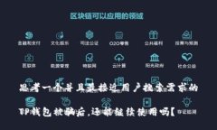 思考一个并且最接近用户搜索需求的TP钱包被骗后