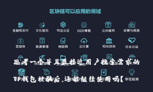 思考一个并且最接近用户搜索需求的

TP钱包被骗后，还能继续使用吗？
