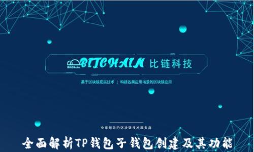 
全面解析TP钱包子钱包创建及其功能