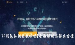 TP钱包私钥能找回吗？全面解析与解决方案