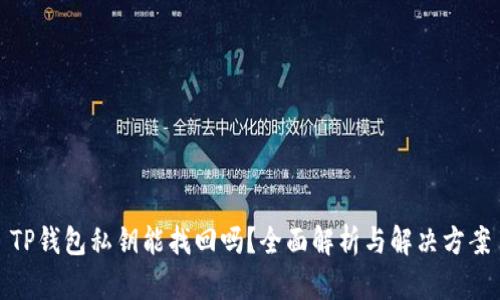TP钱包私钥能找回吗？全面解析与解决方案
