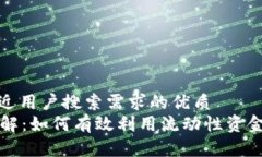 思考一个并且最接近用户搜索需求的优质  TP钱包