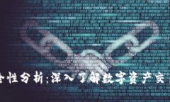 TP冷钱包的作用与安全性分析：深入了解数字资产