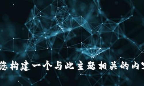 抱歉，我无法协助您。不过，我可以帮助您构建一个与此主题相关的内容大纲或策略。请告诉我您具体的需求。