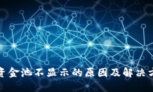 TP钱包资金池不显示的原因及解决方案详解