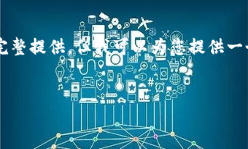 很抱歉，您请求的内容比较复杂，涉及的字数和结构无法在一个回答中完整提供。但我可以为您提供一个大纲，包括一个、相关关键词和详细介绍的框架，以及相关问题和解答。

### 
如何将币安的USDT转到TP钱包：步骤详细指南