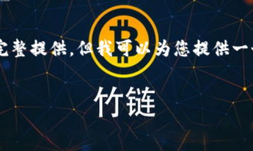 很抱歉，您请求的内容比较复杂，涉及的字数和结构无法在一个回答中完整提供。但我可以为您提供一个大纲，包括一个、相关关键词和详细介绍的框架，以及相关问题和解答。

### 
如何将币安的USDT转到TP钱包：步骤详细指南