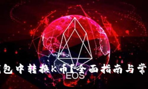 如何在TP钱包中转换K币？全面指南与常见问题解答
