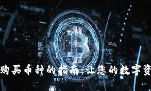 TP钱包最低购买币种的指南：让您的数字资产投资无忧