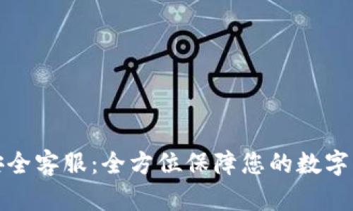 TP钱包安全客服：全方位保障您的数字资产安全