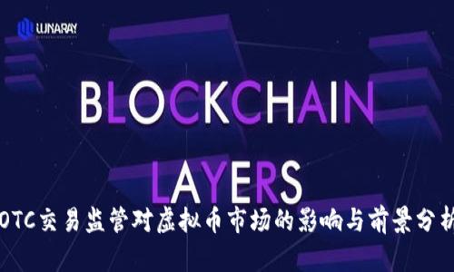 OTC交易监管对虚拟币市场的影响与前景分析
