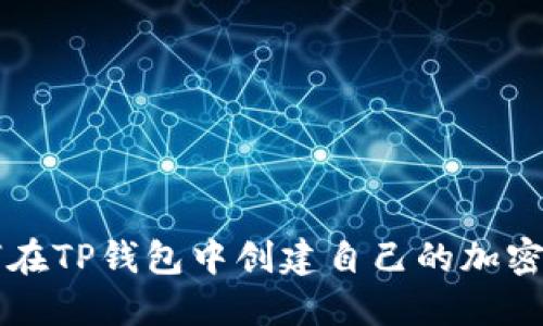 如何在TP钱包中创建自己的加密货币